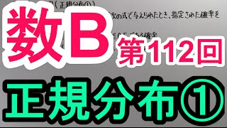 【高校数学】　数B－１１２　正規分布①