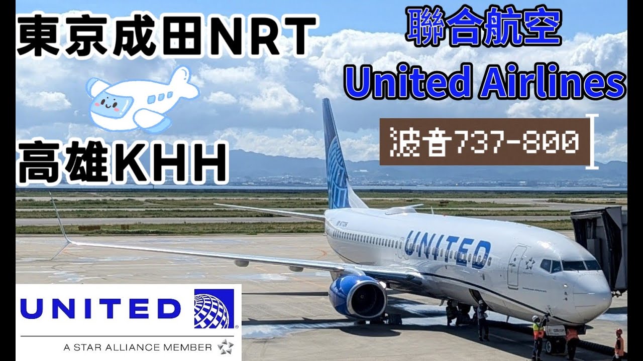 聯合航空United Airlines 延遠航線 東京成田NRT 飛回 高雄KHH 波音 737-800飛行紀錄 睽違了20年終於有美籍航空公司飛高雄 UA837含餐含兩件行李超值航班 南部人的新選擇