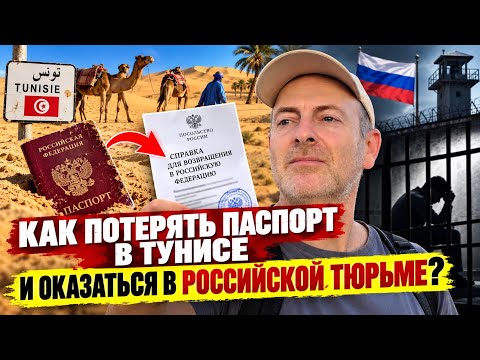 КАК ПОТЕРЯТЬ ПАСПОРТ В ТУНИСЕ И ОКАЗАТЬСЯ В РОССИЙСКОЙ ТЮРЬМЕ?
