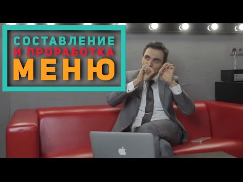 Составление и проработка меню ресторана. Как открыть своё кафе? Ресторанный бизнес.