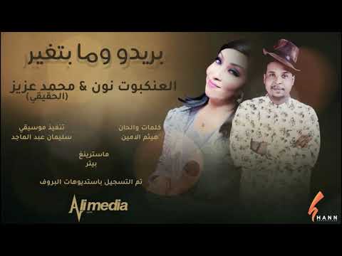 محمد عزيز العنكبوت نون بريدو وما بتغير New 2020 اغاني سودانية 2020