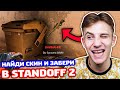 НАЙДИ СКИН И ЗАБЕРИ ЕГО В STANDOFF 2!