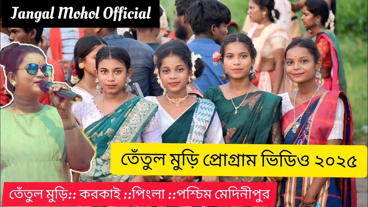তেঁতুল মুড়ি প্রোগ্রাম ভিডিও ২০২৫ তেঁতুল মুড়ি করকাই পিংলা পশ্চিম মেদিনীপুর 