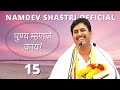 Namdev Shastri | पुण्य म्हणजे काय? 15