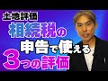 相続税申告で使える3つの土地評価の方法をわかりやすく解説します