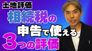 相続税申告で使える3つの土地評価の方法をわかりやすく解説します