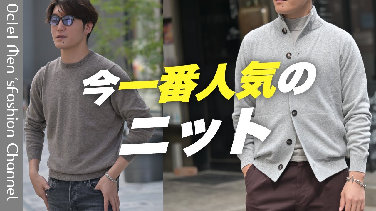 【このブランドなら間違いない】大人の秋冬コーデに欠かせないニット特集！～Octet Men'sFashion Channel～