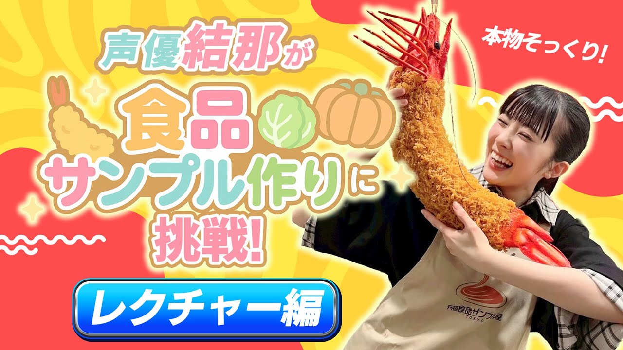 【結那がいく！】#69「キンキンにひえてやがるっ」ありがてぇ！ 声優・結那がサイコロ片手にユルめの大冒険