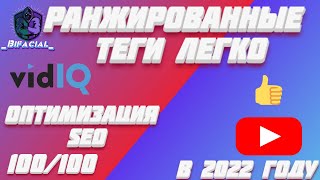 Как легко добавить ранжированные теги • SEO оптимизация на 100 из 100 • Ранжированные теги youtube