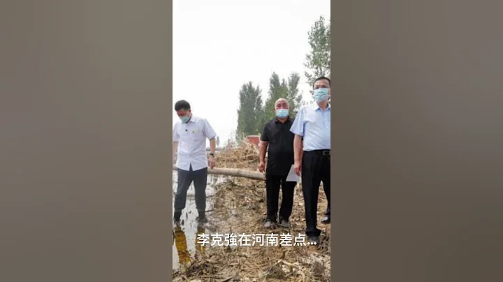 李克强在河南差一点… - 天天要闻
