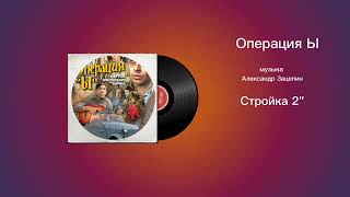 Операция Ы «Стройка 2» музыка Александр Зацепин
