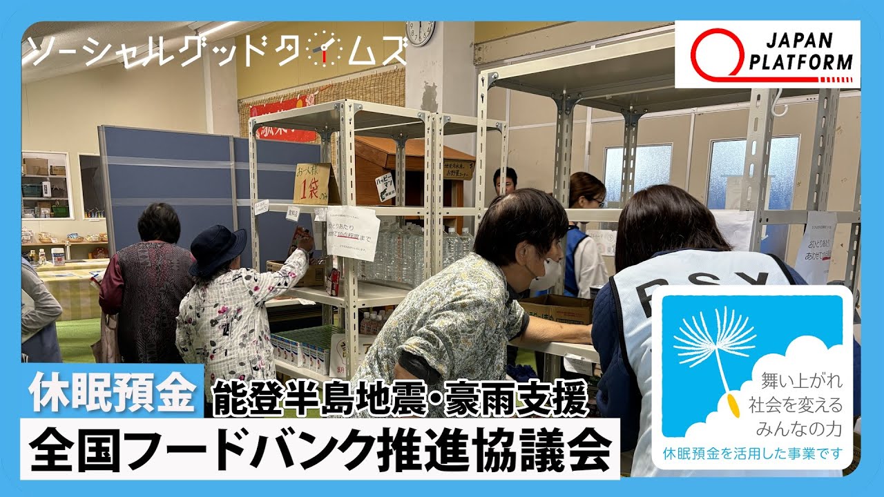 【休眠預金活用事業】全国フードバンク推進協議会「能登半島地震・豪雨支援」