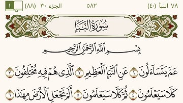 سورة النبأ | مكررة للحفظ والمراجعة | تلاوة القارىء شاكر العصيمي