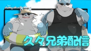 【 湯泉れい × もっくおじさん 】ぴさぴさ兄弟雑談　（何かが変になりそう）