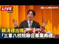 【直播完整版】賴清德出席「三軍八校院聯合畢業典禮」｜三立新聞LIVE