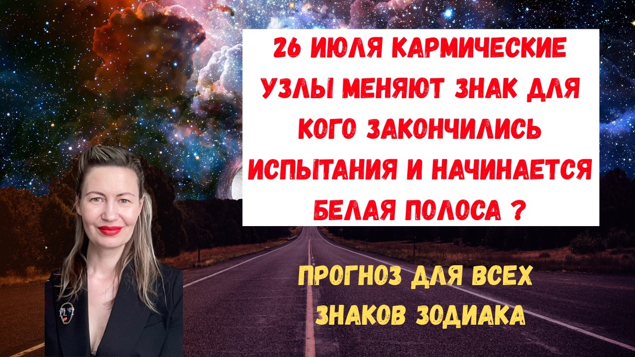 🔥Смена Кармических Узлов: Для Кого Закончились Испытани… — Transcript