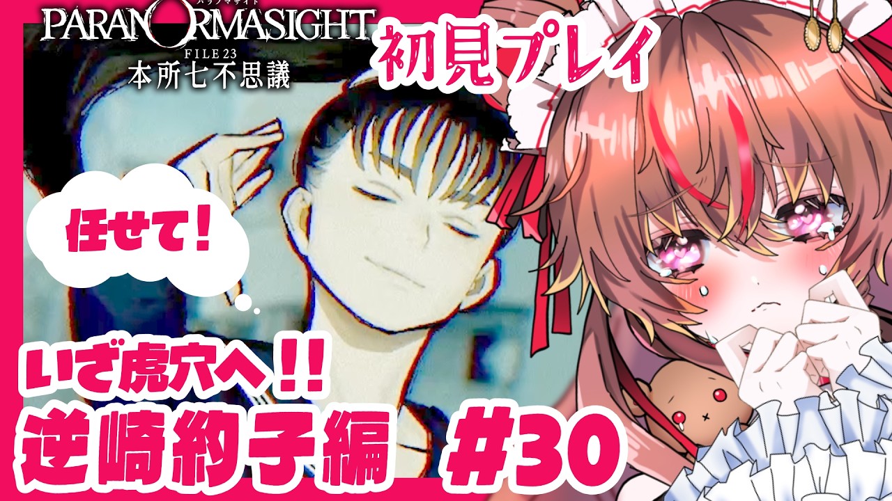 【#ゲーム実況 】【#初見実況 】Part 30 / うそつきは囲んで質問攻めの刑⁉️パラノマサイト FILE23 本所七不思議【#新人vtuber 】