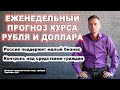 Прогноз курса доллара при Байдене | Россия поддержит малый бизнес | Контроль над средствами граждан