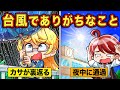 台風の時にありがちなこと8選 アニメ マンガ 台風の時にありがちなこと8選 アニメ マンガ