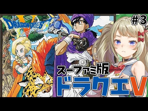 【SFC版】ドラゴンクエストⅤ～天空の花嫁～ #3 /船とカジノとメダルとほこら【熊本ご当地vtuber】
