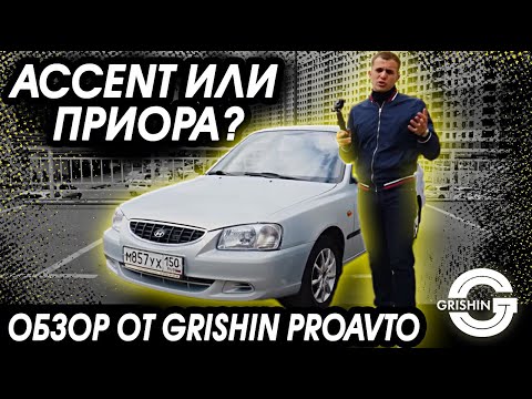 Hyundai Accent | АКЦЕНТ ИЛИ ПРИОРА? | Что выбрать при бюджете до 300 тыс?