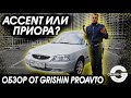 Hyundai Accent | АКЦЕНТ ИЛИ ПРИОРА? | Что выбрать при бюджете до 300 тыс?