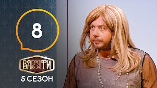 Вар'яти (Варьяты) - Сезон 5. Выпуск 8 - 17.03.2021