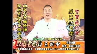 20170927 2200 王軒中 股海老船長