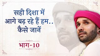 सही दिशा में आगे बढ़ रहे हैं हम..कैसे जानें | Part 10 | Shri Vyaas Vani | Shree Hita Ambrish Ji