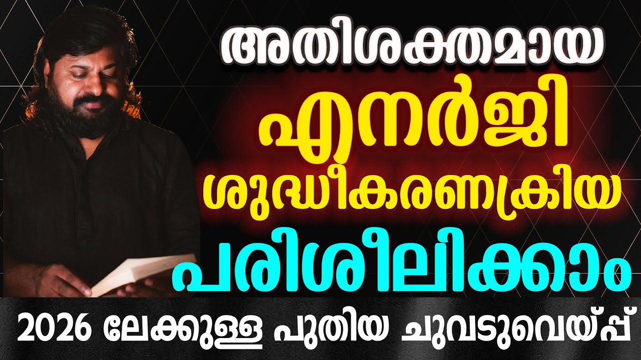 അതിശക്തമായ എനർജി ശുദ്ധീകരണക്രിയ പരിശീലിക്കാം