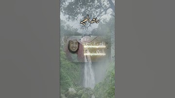 ﴿ربنا أفرغ علينا صبرًا وتوفّنا مسلمين﴾"القارئ راشد الحليبه