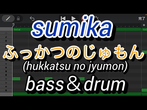 【ベース&ドラム】ふっかつのじゅもん/sumika (hukkatsu no jyumon/スミカ)【 bass&drum】