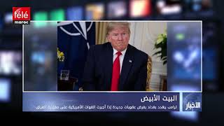 ترامب يهدد بغداد بفرض عقوبات جديدة إذا أجبرت القوات الأمريكية على ...