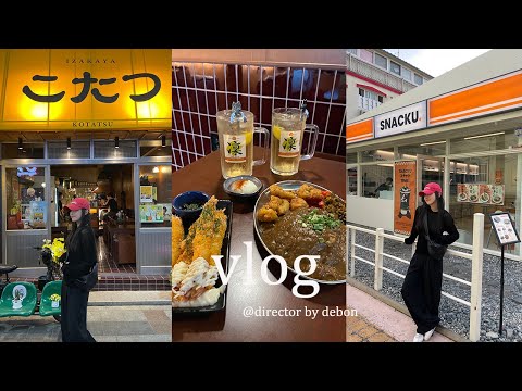 [VLOG] 일본 감성 가득한 부산 일상 브이로그ㅣ부산 부산대 카페거리 맛집 카페 술집ㅣ스나쿠 코타츠 몬트커피ㅣ부산 여행ㅣbusan vlogㅣ