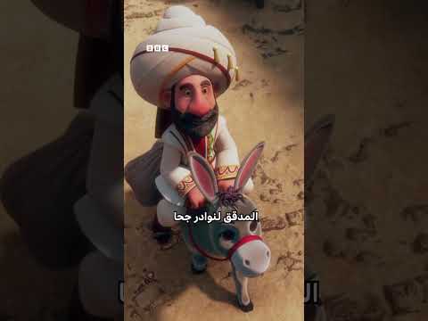 جحا الشخصية الرسمية لكأس العرب 2025