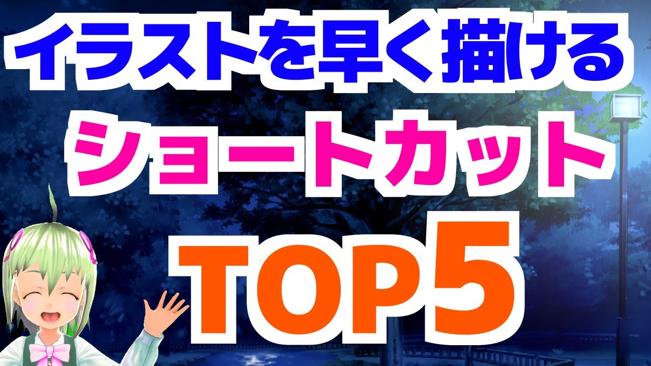 イラストを早く描ける 左手デバイスに登録すべきクリスタショートカットtop5 Youtube