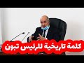 الكلمة الكاملة للرئيس عبد المجيد تبون أمام الشعب الجزائري بمناسبة عيد الفطر المبارك الكلمة الكاملة للرئيس عبد المجيد تبون أمام الشعب الجزائري بمناسبة عيد الفطر المبارك