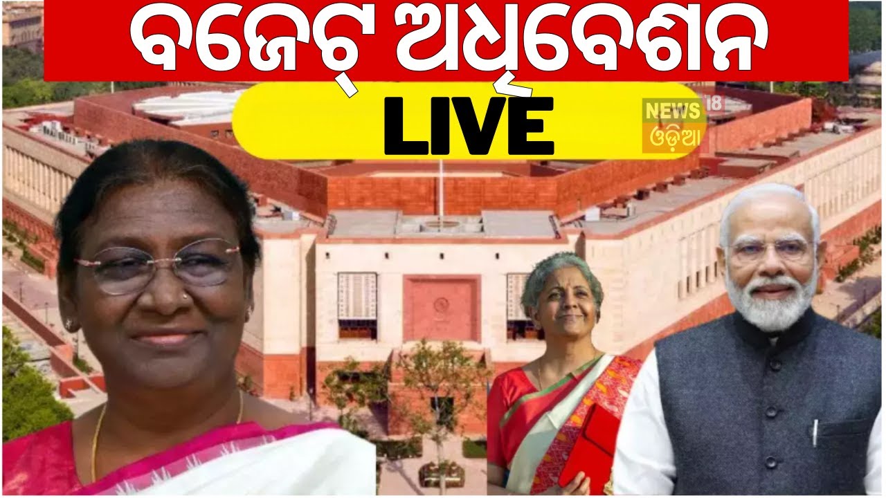 ????Live |ସଂସଦର ବଜେଟ୍ ଅଧିବେଶନ|Parliament Budget Session|Union Budget 2025 |Nirmala Sitharaman|Odia News