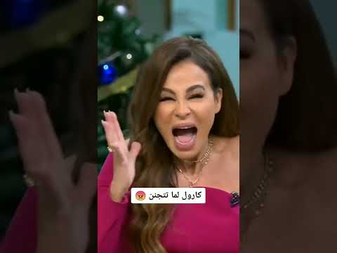 كارول سماحة لما تكون متجننة من تالا