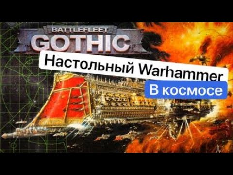 История Battlefleet Gothic:40000 | Эволюция Warhammer