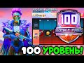 ПРОКАЧАЛ 100 УРОВЕНЬ В ROYAL PASS 14 В PUBG MOBILE! Бесплатный Royal pass 14 в ПУБГ Мобайл! Конкурс!