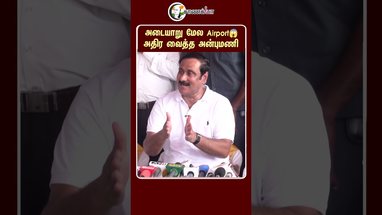 ⁣அடையாறு மேல Airport?? அதிர வைத்த அன்புமணி | #shorts | #chanakyaa