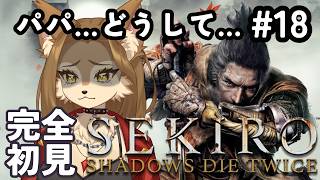 【 初見 SEKIRO 】パパ……どうして…… #18【 初見歓迎 / ケモVtuber /メンギフ禁止 】