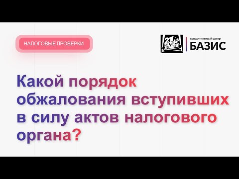 Какой порядок обжалования вступивших в силу актов налогового органа?