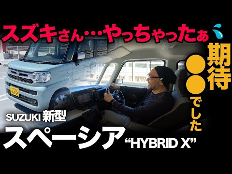 【スズキ 新型スペーシア HYBRID X（走行評価）】これでN-BOXに対抗するのか…正直このNAには裏切られました