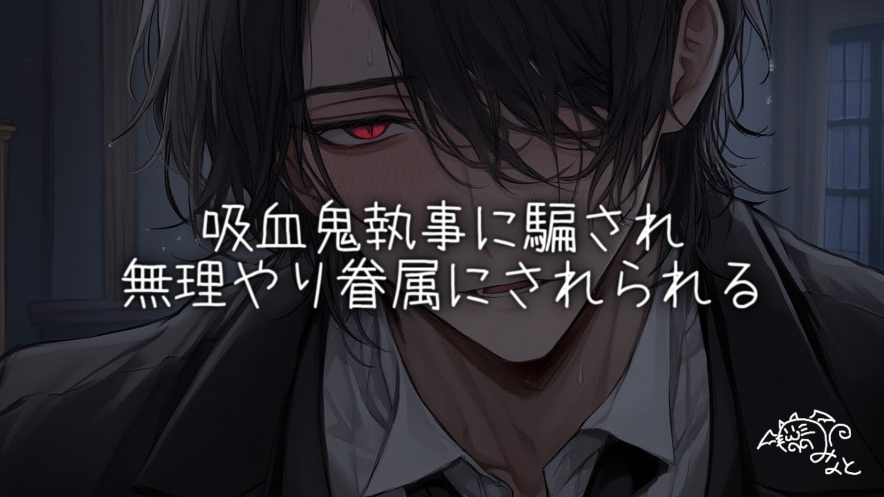吸血鬼執事に出て行ってほしくないアナタは自分の全てを捧げる【女性向けボイス/ASMR/バイノーラル】