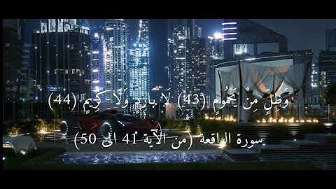 {وَأَصْحَابُ الشِّمَالِ مَا أَصْحَابُ الشِّمَالِ} سورة الواقعة