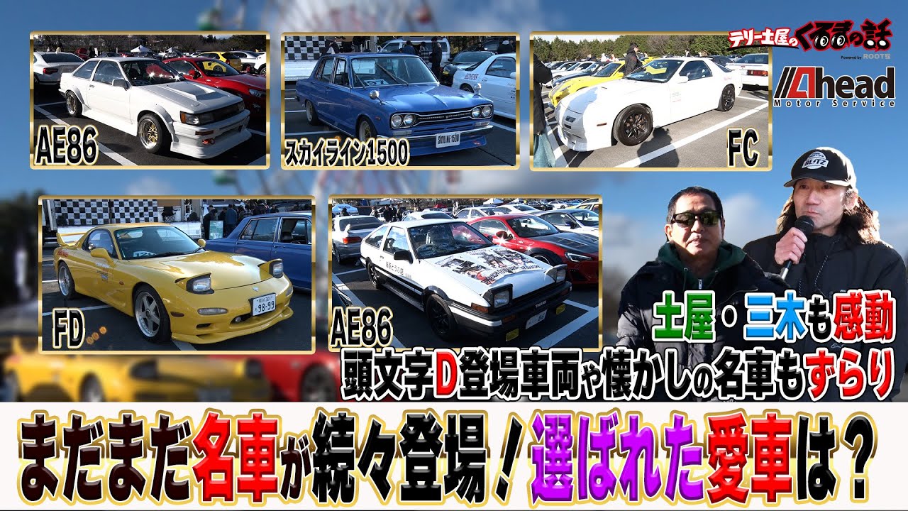 土屋圭市三木眞一郎テリー伊藤番組メンバーで会場を練り歩き受賞したのは？【テリー土屋のくるまの話】