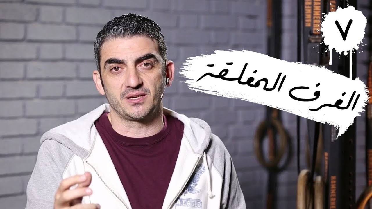الغرف المغلقة الحلقة_السابعة رحلة_تعافي YouTube الغرف المغلقة الحلقة_السابعة رحلة_تعافي YouTube