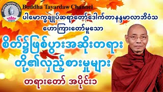 စိတ်၌ဖြစ်ပွားအဆိုးတရားတို့၏လှည့်စားမှုများ အပိုင်း ၁ #ပါမောက္ခချုပ်ဆရာတော်ဒေါက်တာနန္ဒမာလာဘိဝံသ